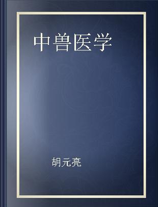 中兽医学