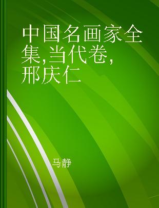 中国名画家全集 当代卷 邢庆仁