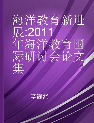 海洋教育新进展 2011年海洋教育国际研讨会论文集