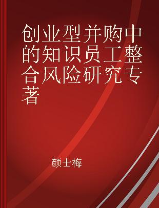 创业型并购中的知识员工整合风险研究