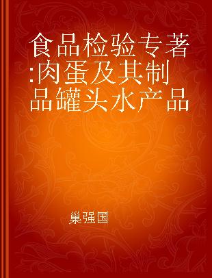 食品检验 肉蛋及其制品 罐头 水产品