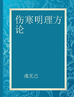 伤寒明理方论