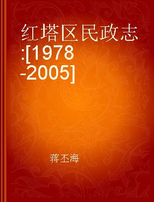 红塔区民政志 [1978-2005]