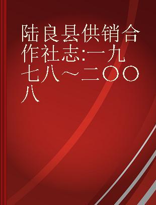 陆良县供销合作社志 一九七八～二〇〇八