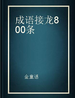 成语接龙800条