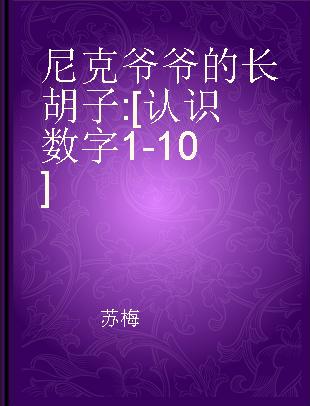 尼克爷爷的长胡子 [认识数字1-10]