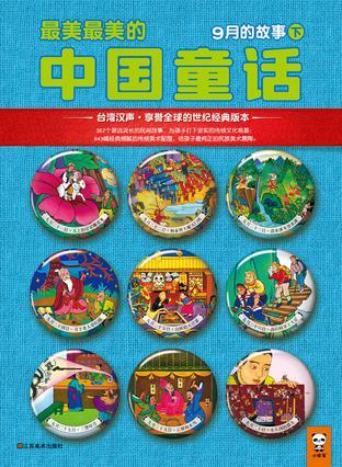 最美最美的中国童话 秋 九月二十一日～三十日的故事
