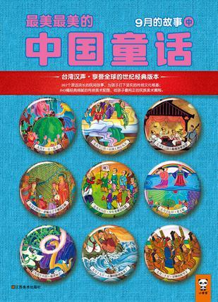 最美最美的中国童话 秋 九月十一日～二十日的故事