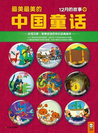 最美最美的中国童话 冬 十二月十一日～二十日的故事