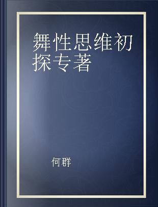 舞性思维初探