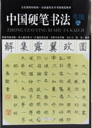 中国硬笔书法考级 7-9级