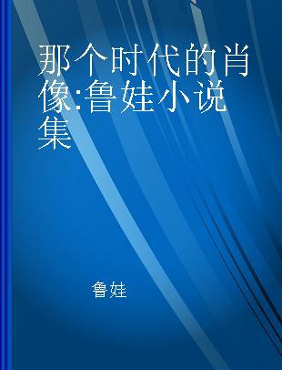 那个时代的肖像 鲁娃小说集