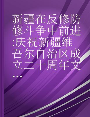 新疆在反修防修斗争中前进 庆祝新疆维吾尔自治区成立二十周年文集