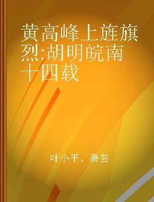 黄高峰上旌旗烈 胡明皖南十四载