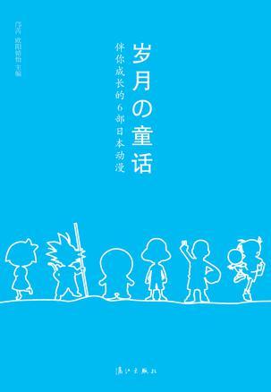 岁月の童话 伴你成长的6部日本动漫