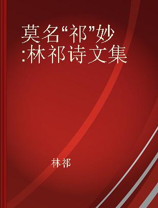 莫名“祁”妙 林祁诗文集