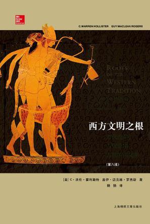 西方文明之根 古代近东、古代希腊、古代罗马文明