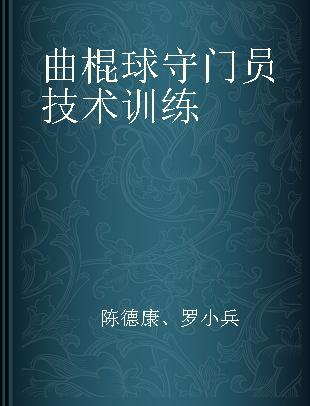 曲棍球守门员技术训练