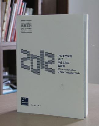 中央美术学院2012毕业生作品收藏集