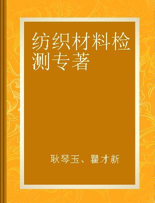 纺织材料检测