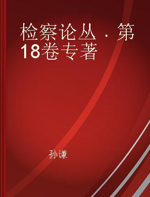 检察论丛 第18卷 Vol.18