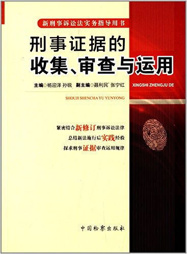 刑事证据的收集、审查与运用