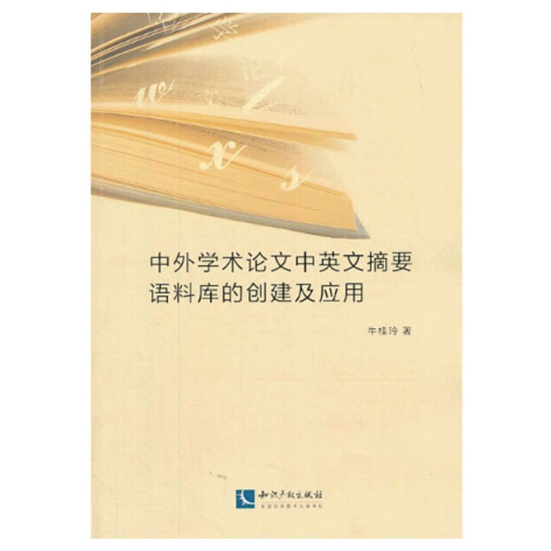 中外学术论文中英文摘要语料库的创建及应用