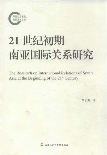 21世纪初期南亚国际关系研究