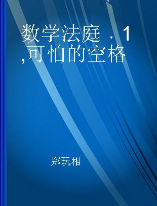 数学法庭 1 可怕的空格