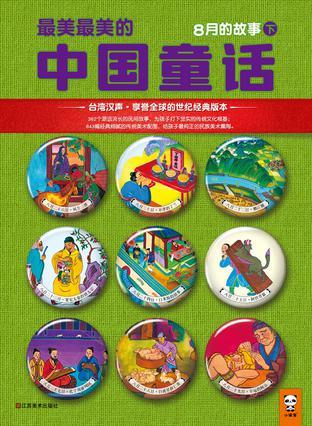 最美最美的中国童话 秋 八月二十一日～三十日的故事