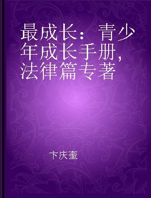 最成长：青少年成长手册 法律篇