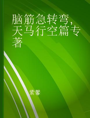 脑筋急转弯 天马行空篇