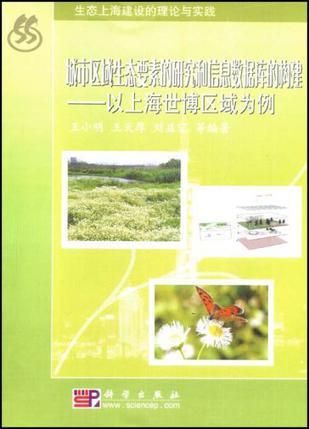 城市区域生态要素的研究和信息数据库的构建 以上海世博区域为例
