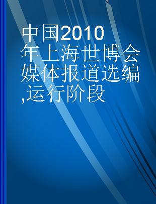 中国2010年上海世博会媒体报道选编 运行阶段