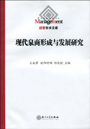 现代泉商形成与发展研究