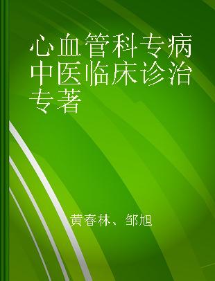 心血管科专病中医临床诊治