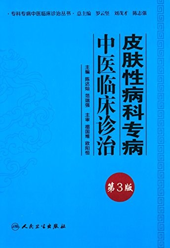 皮肤性病科专病中医临床诊治