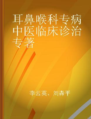 耳鼻喉科专病中医临床诊治