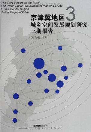 京津冀地区城乡空间发展规划研究三期报告