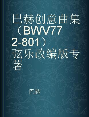 巴赫创意曲集（BWV 772-801）弦乐改编版