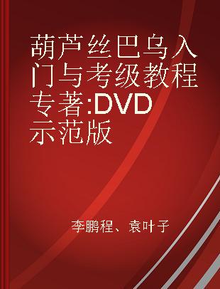葫芦丝巴乌入门与考级教程 DVD示范版