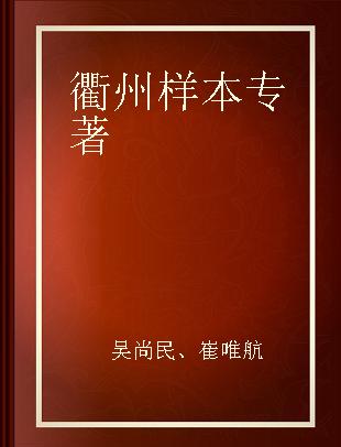 衢州样本 社会主义核心价值体系与道德文明建设的实践和创新