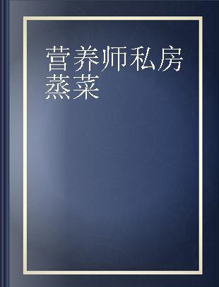 营养师私房蒸菜