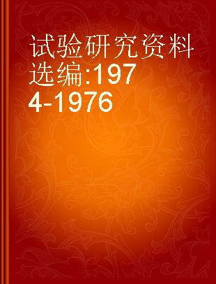 试验研究资料选编 1974-1976
