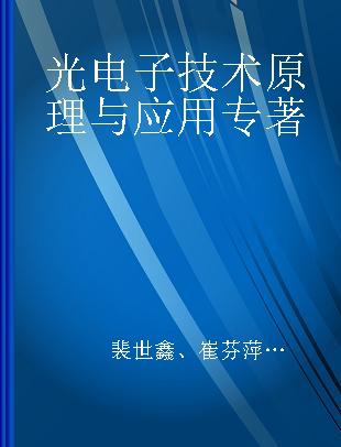 光电子技术原理与应用