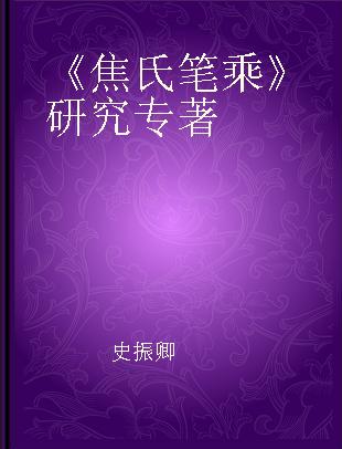 《焦氏笔乘》研究