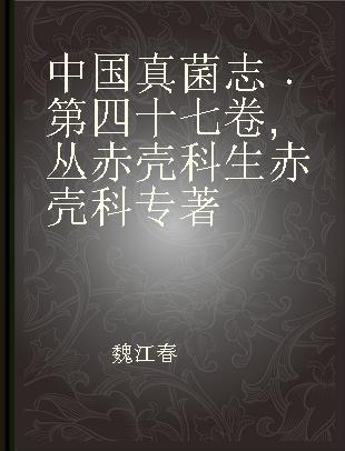 中国真菌志 第四十七卷 丛赤壳科 生赤壳科 Vol.47 Nectriaceae et bionectriaceae