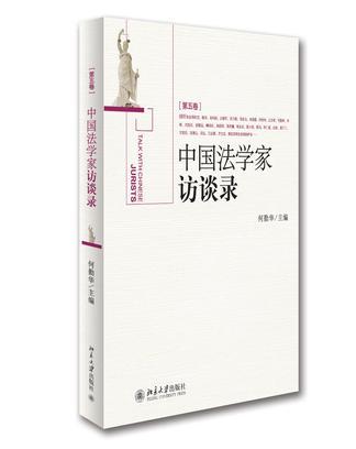 中国法学家访谈录 第五卷