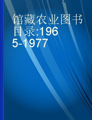馆藏农业图书目录 1965-1977
