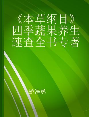 《本草纲目》四季蔬果养生速查全书